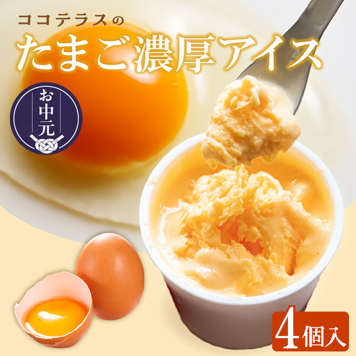 [お中元 外熨斗対応可能]たまご濃厚アイス(4個セット)