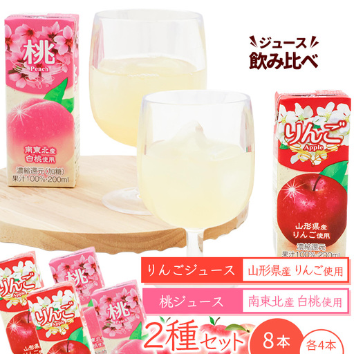 りんごジュースと桃ジュース 2種飲み比べセット 計8本（200ml×各4本） 【化粧箱入】 果汁100％ 紙パック  山形 りんご ジュース 桃 ジュース 　0075-G-MB015