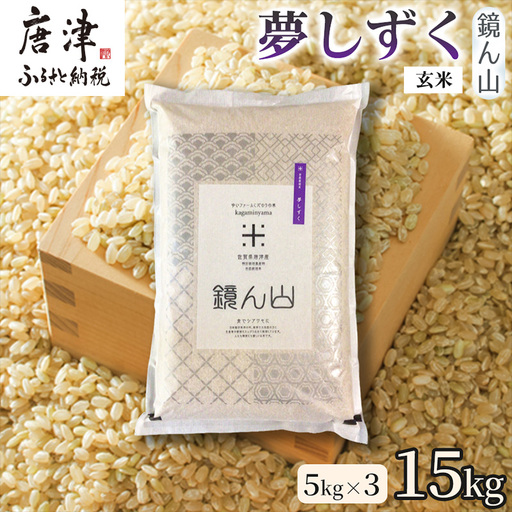 【粘りと旨みを楽しめる】自然栽培米5kg 夢しずく(玄米) 3袋 玄穀ごはん 粘り食感穀物 甘みあるご飯 つや粒米 おにぎり向き 冷めても美味しい米 食卓穀物 家庭料理用米 国産米