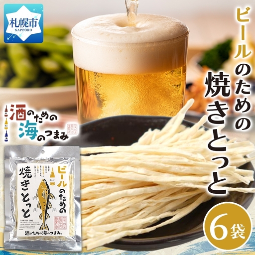 ビールのための焼きとっと 6袋|おつまみ 珍味 晩酌 北海道 札幌市