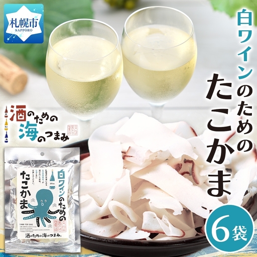 白ワインのためのたこかま 6袋|おつまみ 珍味 晩酌 北海道 札幌市