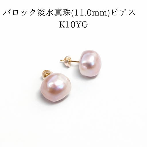 2108 バロック淡水真珠(ピンク) ピアス 11.0mm K10YG(ポスト・キャッチ) パール K10YGイエローゴールド ジュエリー アクセサリー 大粒パール 一粒ピアス ギフト 記念日 伊勢 伊勢志摩
