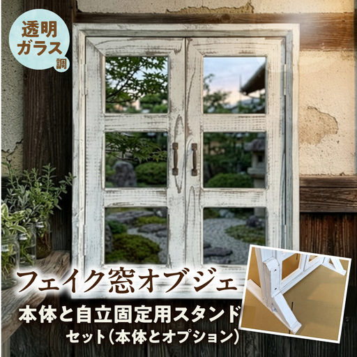 エイジングアンティーク調 フェイク窓オブジェ 透明ガラス調 本体と自立固定用スタンドのセット(本体とオプションのセット) エイジング アンティーク フェイク窓 オブジェ 自立固定用 スタンド 天然木製 完成品 扉開閉可 壁面立掛け式 透明ガラス樹脂ボード付き インテリア ガーデニング&雑貨 Patio 愛知県 小牧市 送料無料 [161P31]