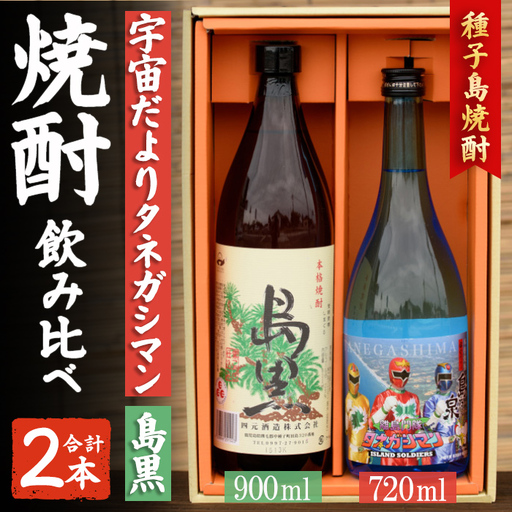 焼酎 セットB「島黒(900ml)・宇宙だよりタネガシマン(720ml)」 鹿児島 種子島 芋 お酒 ギフト 四元酒造 [アイショップ西水店]n020-3
