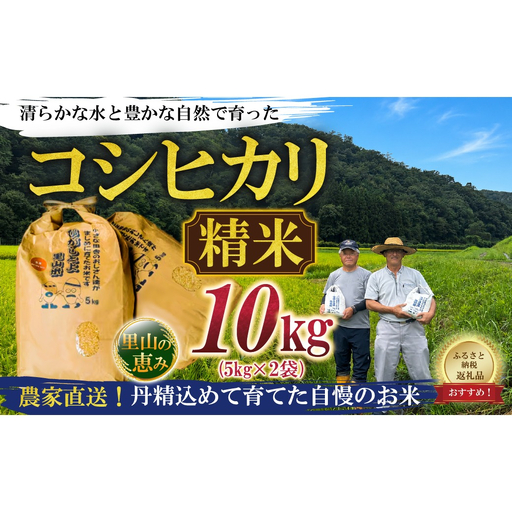 【令和8年産】ひがしとよ里山米 精米10kg(5kg×2袋)【数量限定先行予約受付】