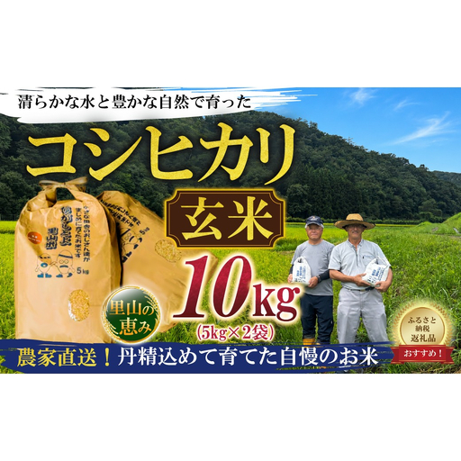 [令和8年産]ひがしとよ里山米 玄米10kg(5kg×2袋)[数量限定先行予約受付]
