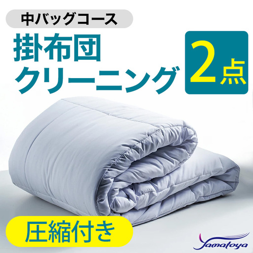 掛布団クリーニング 2点パック 圧縮付き 中バッグコース [圧縮付き 丁寧 丸洗い セミダブル 掛け布団 寝具 こたつ 丸洗い クリーニング シーツ 高品質ヤマトヤクリーニング 糸魚川 帰省 年末年始 寝具 布団クリーニング]