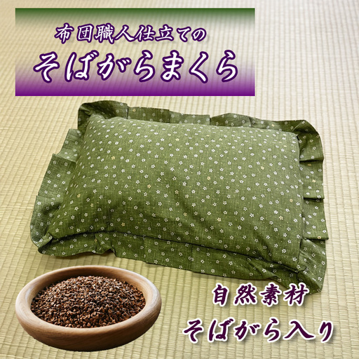 蕎麦がら枕 1個  布団職人 手作り 枕