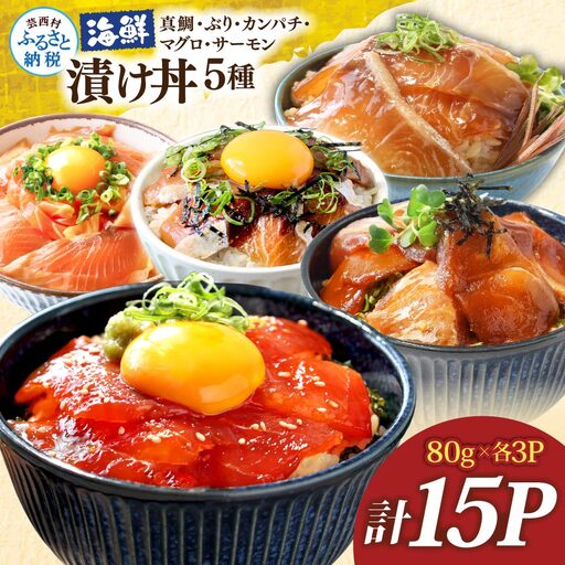 漬け丼5種セット 真鯛・ブリ・カンパチ・マグロ・サーモン 1食80g×計15P