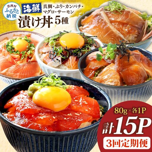 漬け丼5種セット 真鯛・ブリ・カンパチ・マグロ・サーモン 1食80g×計15P 3回定期便
