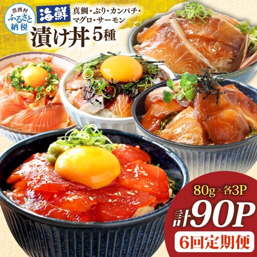 漬け丼5種セット 真鯛・ブリ・カンパチ・マグロ・サーモン 1食80g×計90P 6回定期便
