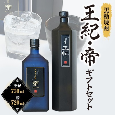 黒糖焼酎 王紀・帝ギフトセット