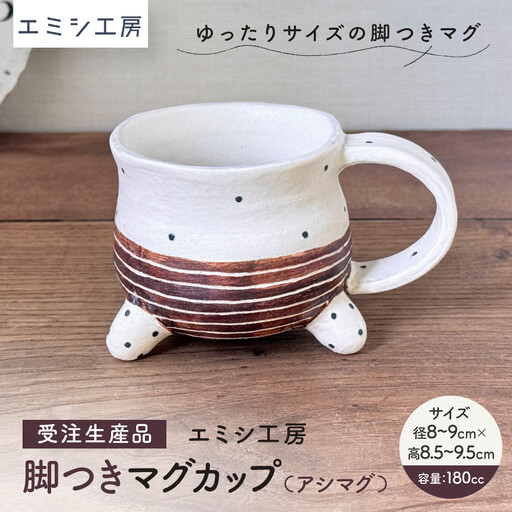 〔受注生産品〕エミシ工房　脚つきマグカップ（アシマグ）【角田市】｜陶芸