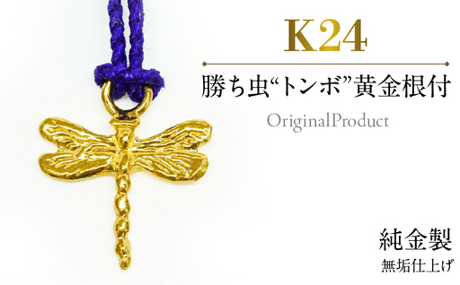 純金製(K24) 勝ち虫“トンボ"黄金根付 AL
