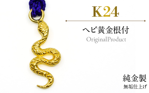 純金製(K24) ヘビ黄金根付 AL
