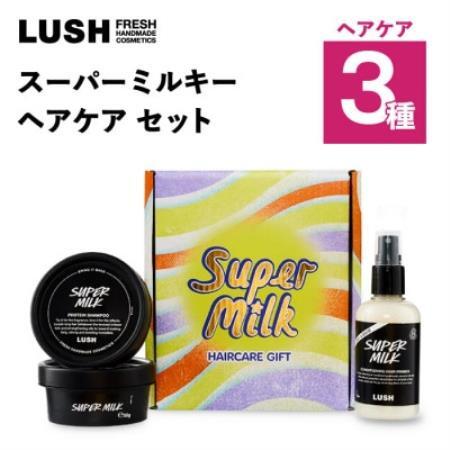 LUSH (ラッシュ) スーパーミルキー ヘアケアギフト ヘアケア3種セット【1731830】