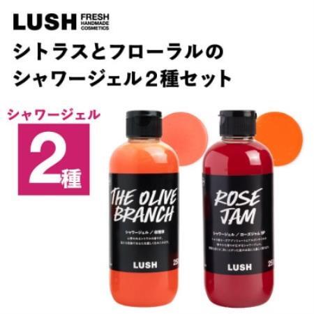 LUSH (ラッシュ) シトラスとフローラルのシャワージェル2種セット【1731845】