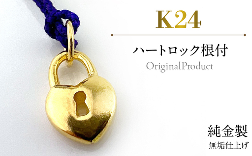 純金製(K24) ハートロック根付 AL