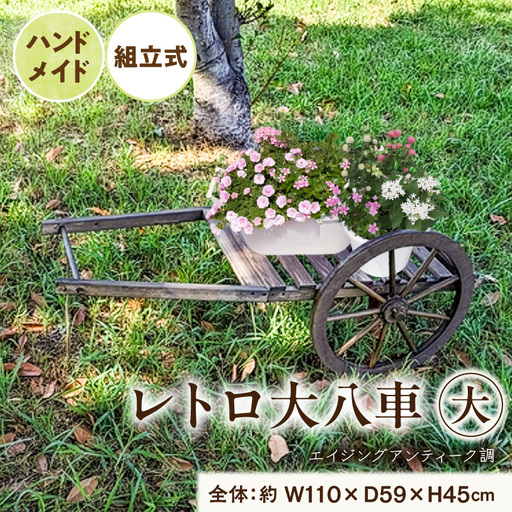 レトロ大八車 大 レトロ 大八車 ダークブラウン エイジング調 アンティーク シャビー仕上げ マルチカート スタンド インテリア ガーデニング 屋内 屋外 使用 天然木製 ガーデニング&雑貨 Patio 愛知県 小牧市 送料無料 [161P32]