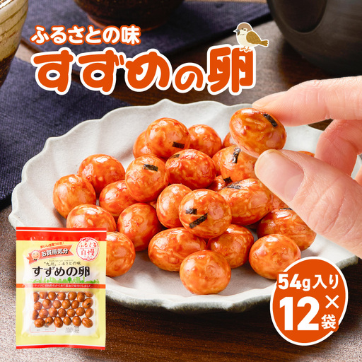 お買得気分 すずめの卵 54g×12袋 K194-006_02 菓子 お菓子 豆菓子 落花生