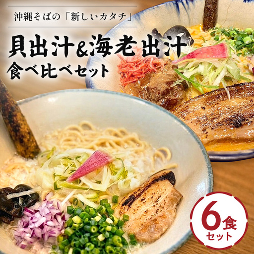 【貝出汁＆濃厚海老出汁そば】開運！紅白／食べ比べ6食セット CV11
