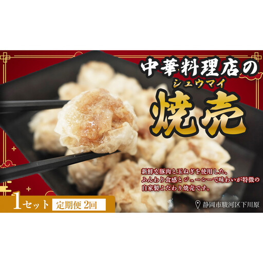 【定期便2ヶ月】ふじのくにデリシャス焼売（12個×1）【配送不可：北海道・沖縄・離島】