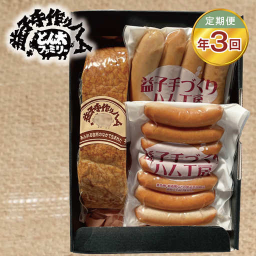 【定期便】益子手づくり ベーコン&ソーセージセット年3回（AF027）