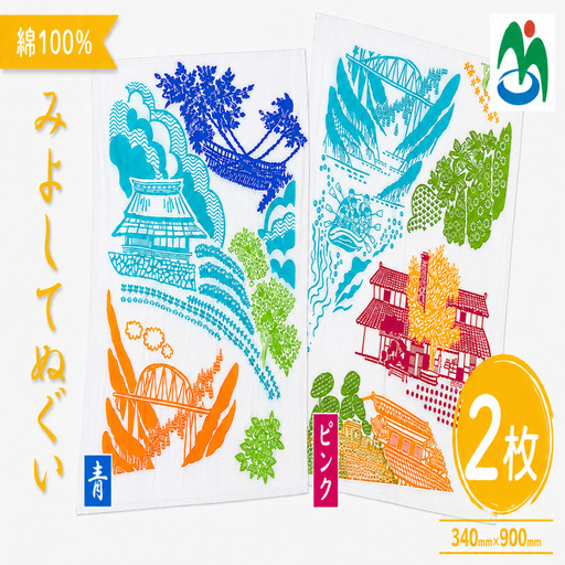 ご当地 手ぬぐい みよしてぬぐい 青 ピンク 2枚 セット【 手ぬぐい 】
