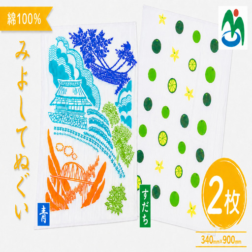 ご当地 手ぬぐい みよしてぬぐい 青 すだち 2枚 セット【 手ぬぐい 】
