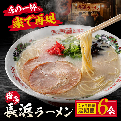  [定期便]豚骨ラーメン 博多長浜ラーメン6食入り[年2回] ラーメン