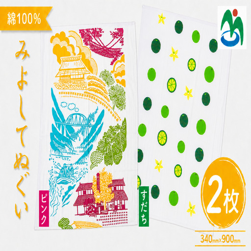 ご当地 手ぬぐい みよしてぬぐい ピンク すだち 2枚 セット[ 手ぬぐい ]