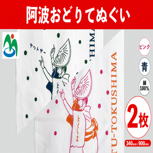 ご当地 手ぬぐい 『阿波おどりてぬぐい』 青 ピンク 2枚 セット [ 手ぬぐい ]