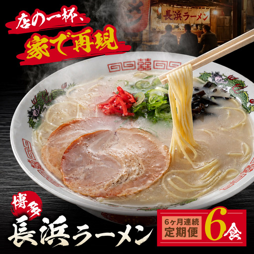 AA59-89 【定期便】豚骨ラーメン 博多長浜ラーメン6食入り【年6回】 ラーメン