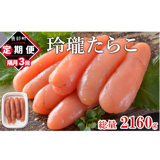 [丸鮮道場水産]定期便 全3回 隔月お届け 玲瓏たらこ 720g(120g×6個) 総量2160g 無着色たらこ タラコ 魚卵 ご飯のお供