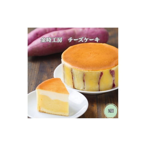 金時工房 チーズケーキ 2個