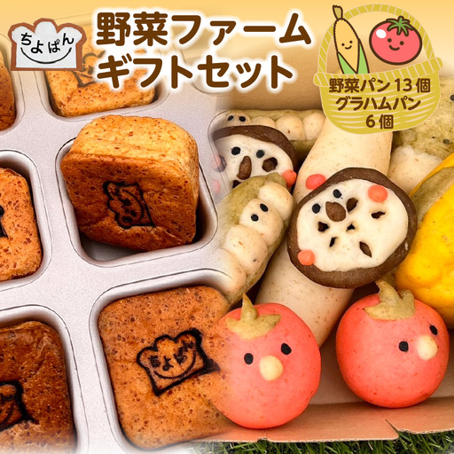 ちよぱん 野菜ファームギフトセット_73-370