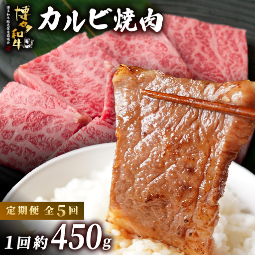  ≪定期便・全5回≫博多和牛 カルビ焼肉（バラ）