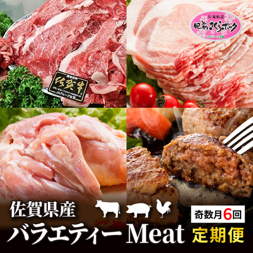 [定期便 6回]佐賀県産 バラエティーMeat定期便 | 肥前さくらポーク 豚ロースしょうが焼き用 骨太有明鶏のモモ肉 佐賀牛切り落とし ハンバーグ 豚ロースとんかつ トンテキ用 _k-4