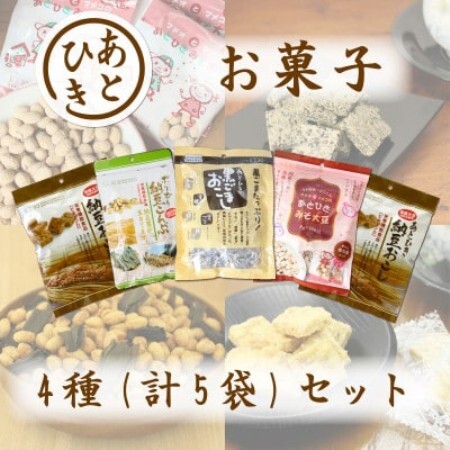 あとひきお菓子 4種セット 納豆おこし 黒ごまおこし みそ大豆 納豆こんぶ 贈り物 ギフト【1564761】