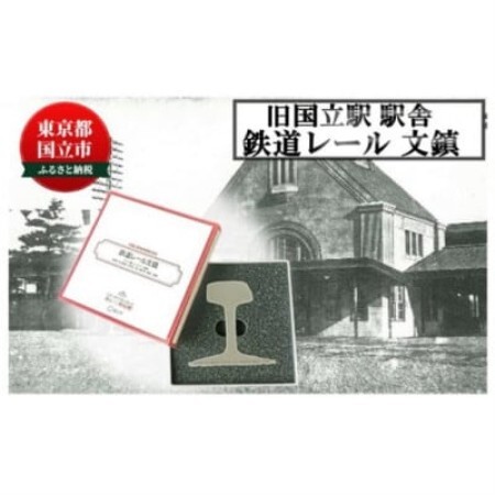 旧国立駅舎 鉄道レール文鎮(アメリカ製)【1567329】