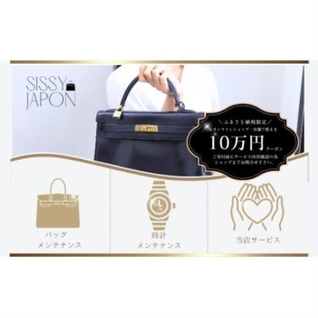 ブランド品専門店 修理・メンテナンス 割引券(バッグ・時計・ジュエリー)100,000円相当【1572618】