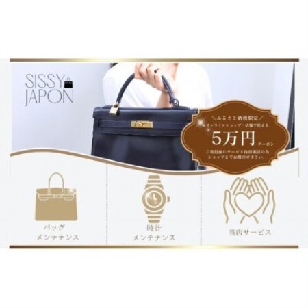 ブランド品専門店 修理・メンテナンス 割引券(バッグ・時計・ジュエリー)50,000円相当【1572627】
