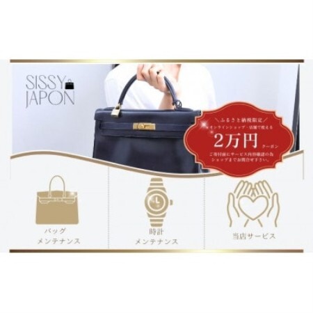 ブランド品専門店 修理・メンテナンス 割引券(バッグ・時計・ジュエリー)20,000円相当【1572637】