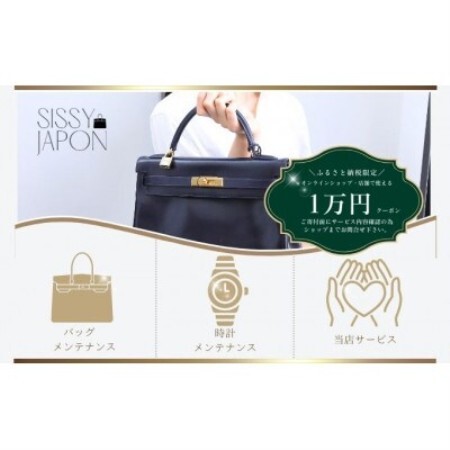 ブランド品専門店 修理・メンテナンス 割引券(バッグ・時計・ジュエリー)10,000円相当