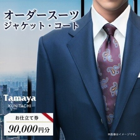 オーダースーツ、ジャケット、コートお仕立て券(9万円分)