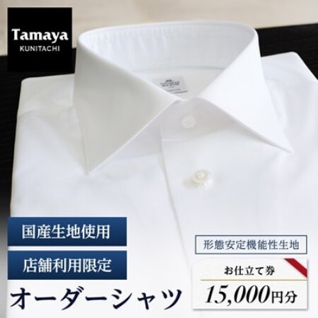 オーダーシャツお仕立て券 形態安定機能性生地/国産生地使用(1万5千円分)