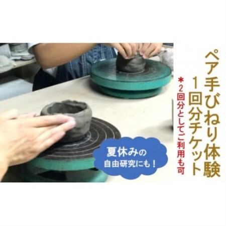 ペア 手びねり体験チケット【1575202】
