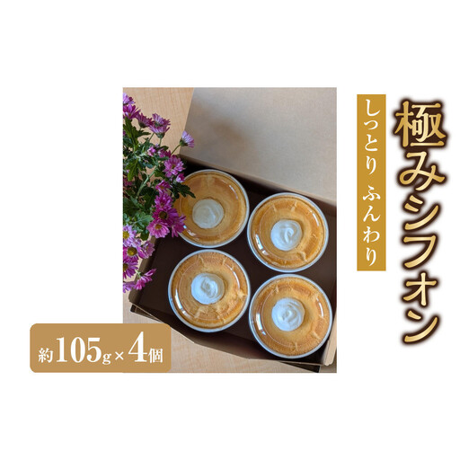 極みシフォン (4個入り)