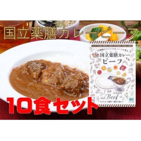 30種のスパイスを使用した国立薬膳カレービーフ　200g×10食セット　小麦粉・ラード不使用【1583824】