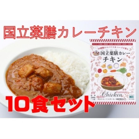 30種のスパイスを使用 国立薬膳カレーチキン 200g×10食セット 小麦粉・ラード不使用